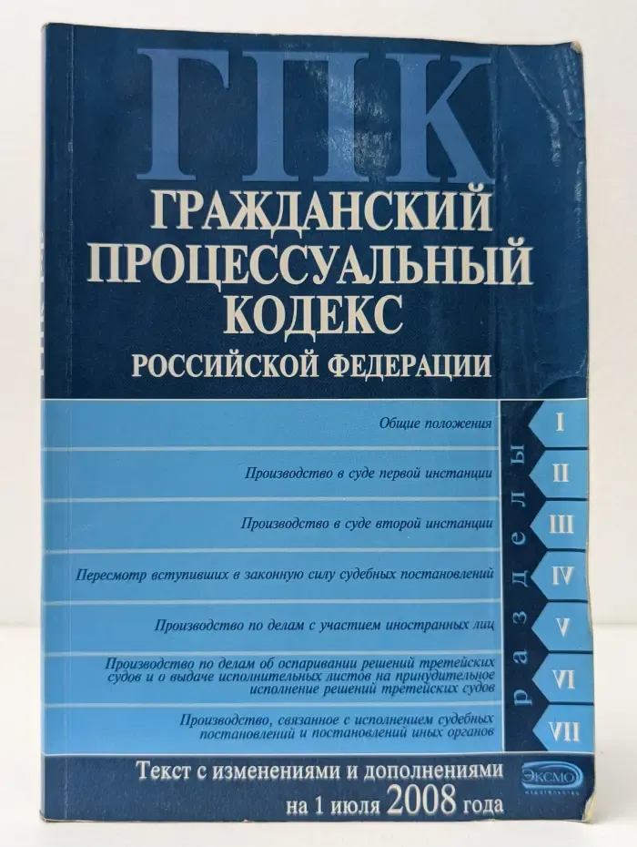 Российское законодательство. Гражданский процессуальный кодекс Российской Федерации