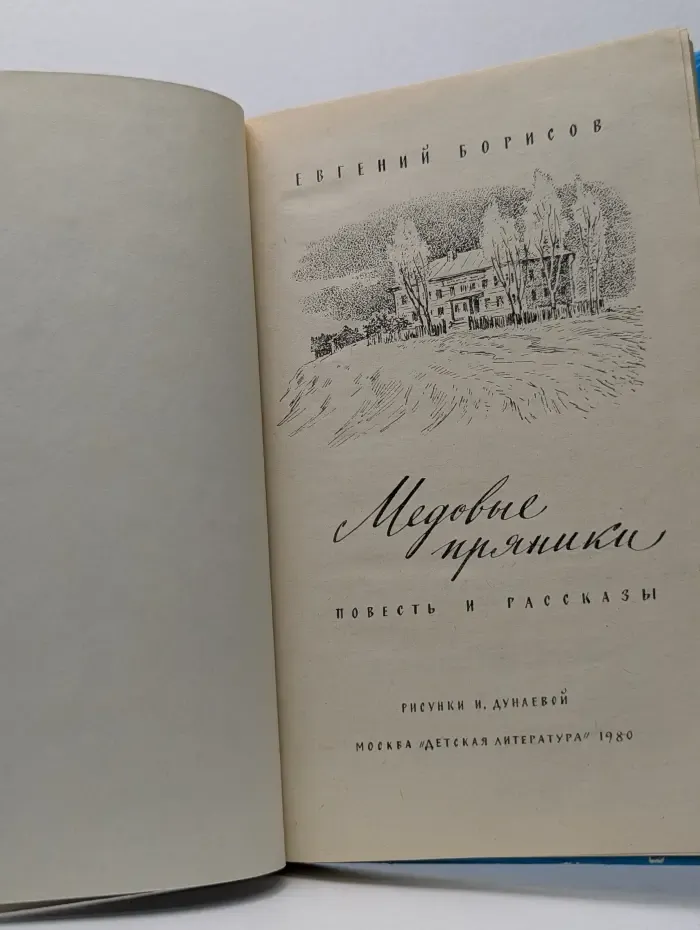 Медовые пряники