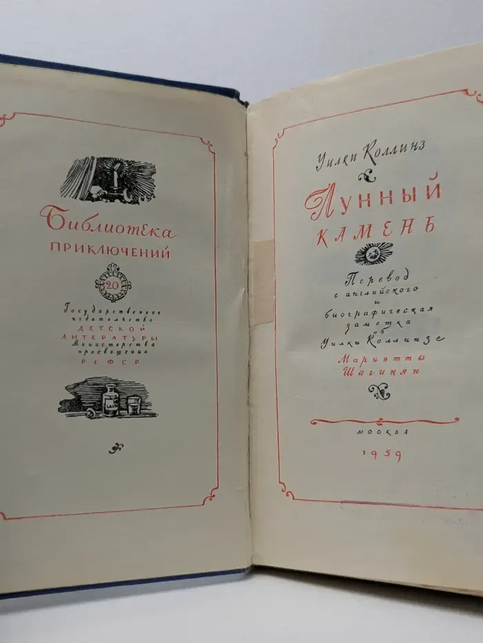 Библиотека приключений. Лунный камень