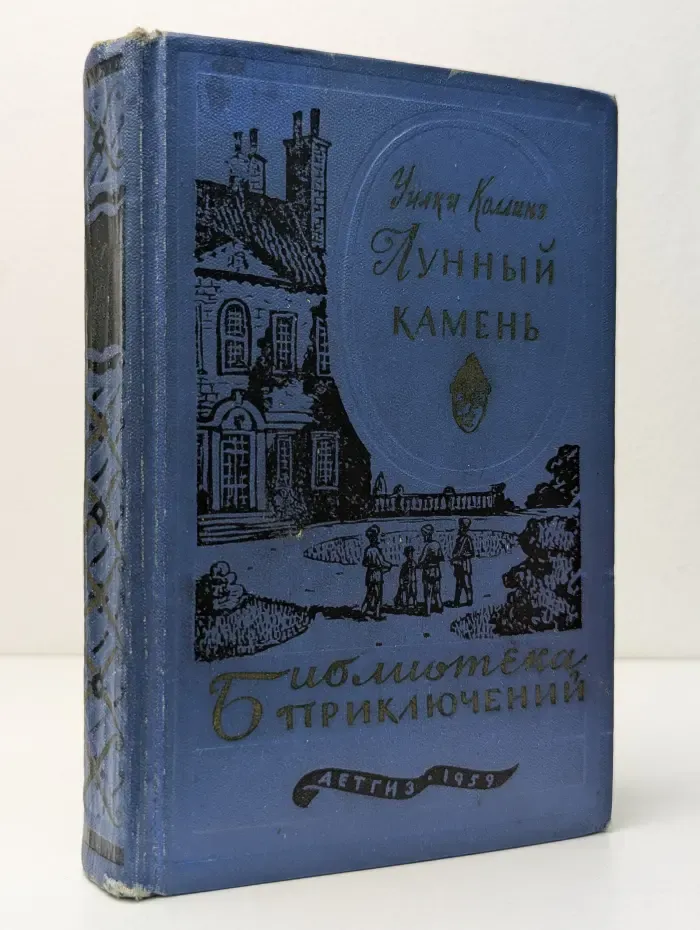 Библиотека приключений. Лунный камень