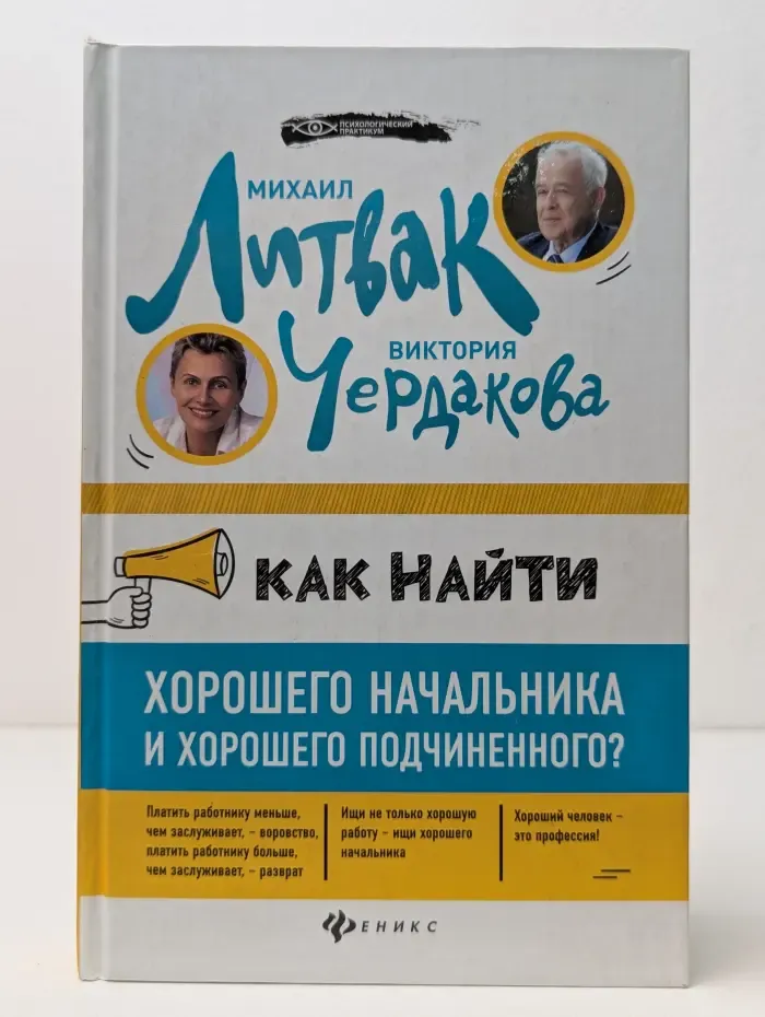Психологический практикум. Как найти хорошего начальника и хорошего подчиненного?