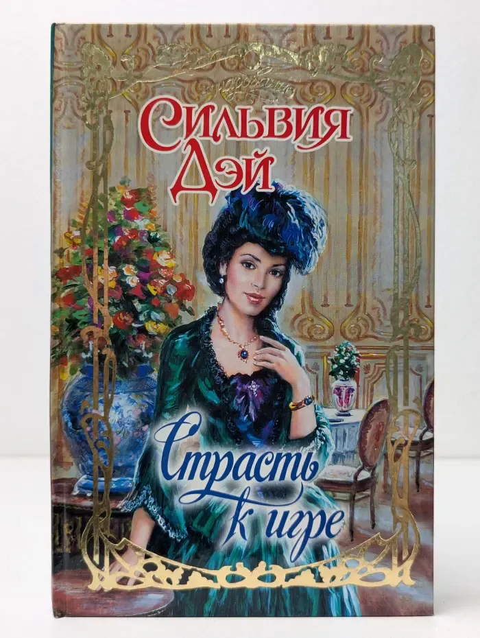 Страсть к игре