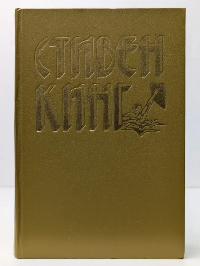 Приключения. Детектив. Стивен Кинг. Избранные произведения