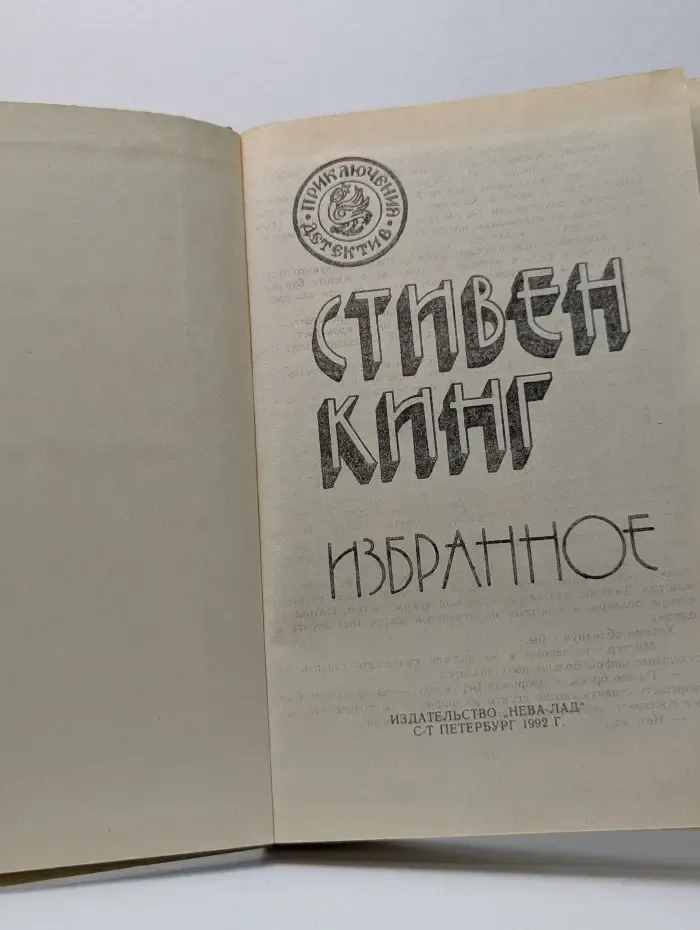 Приключения. Детектив. Стивен Кинг. Избранные произведения