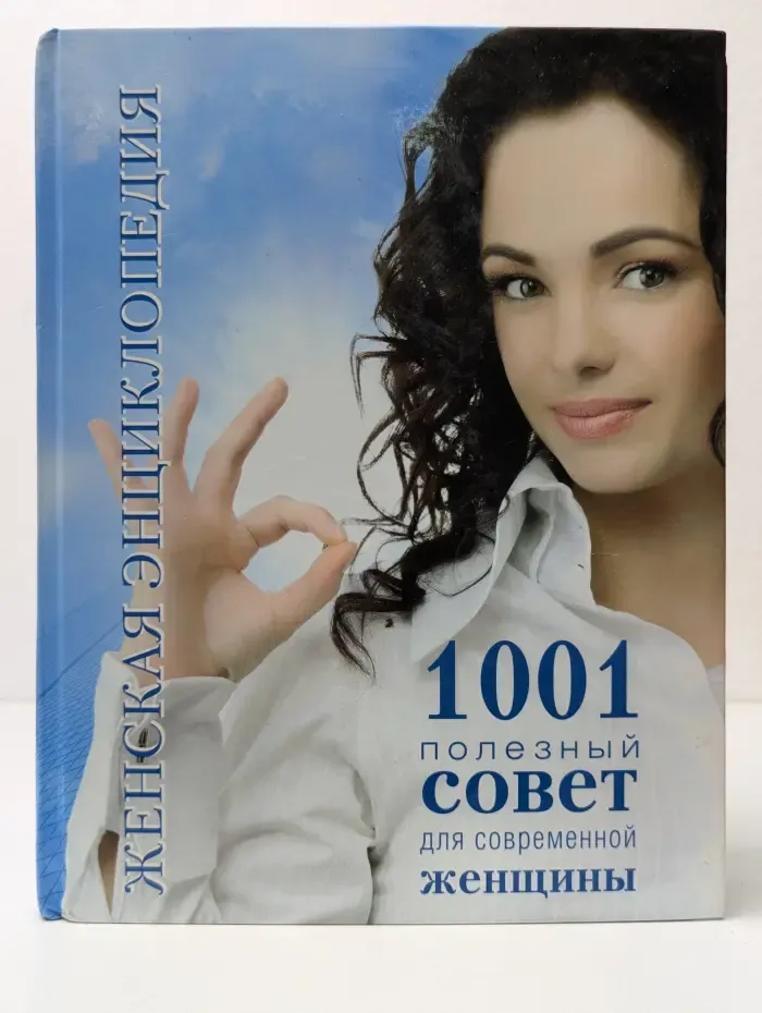 Женская энциклопедия. 1001 полезный совет для современной женщины