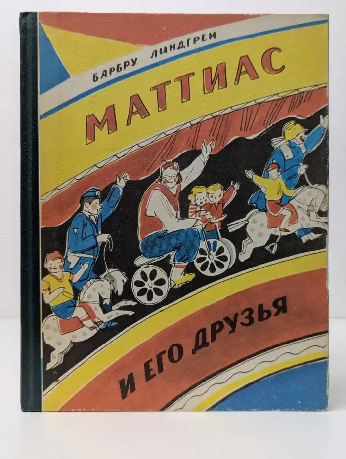 Маттиас и его друзья