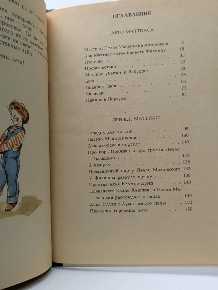 Маттиас и его друзья