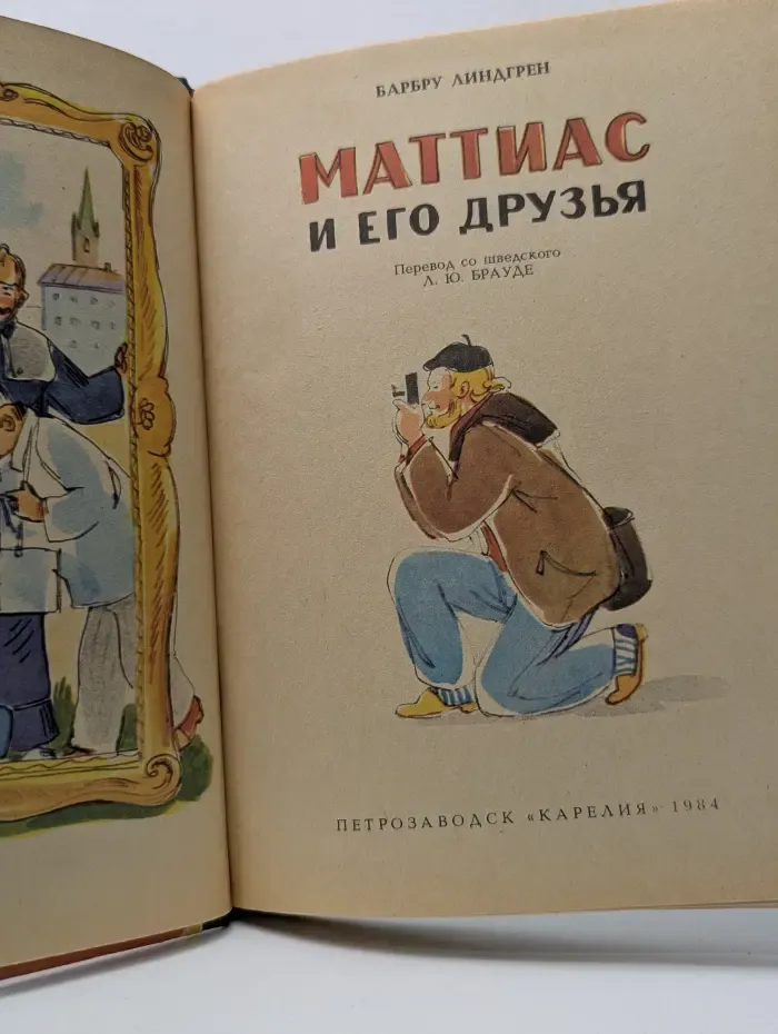 Маттиас и его друзья