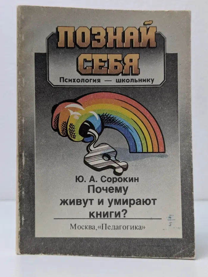 Познай себя. Психология - школьнику. Почему живут и умирают книги?