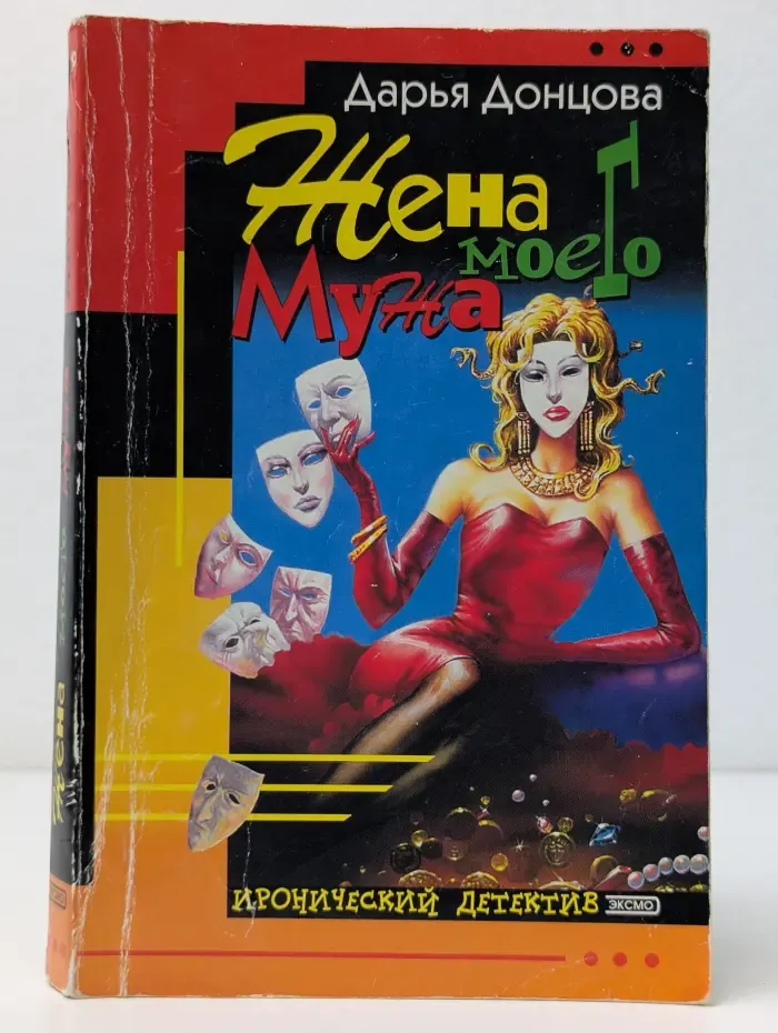 Иронический детектив. Жена моего мужа