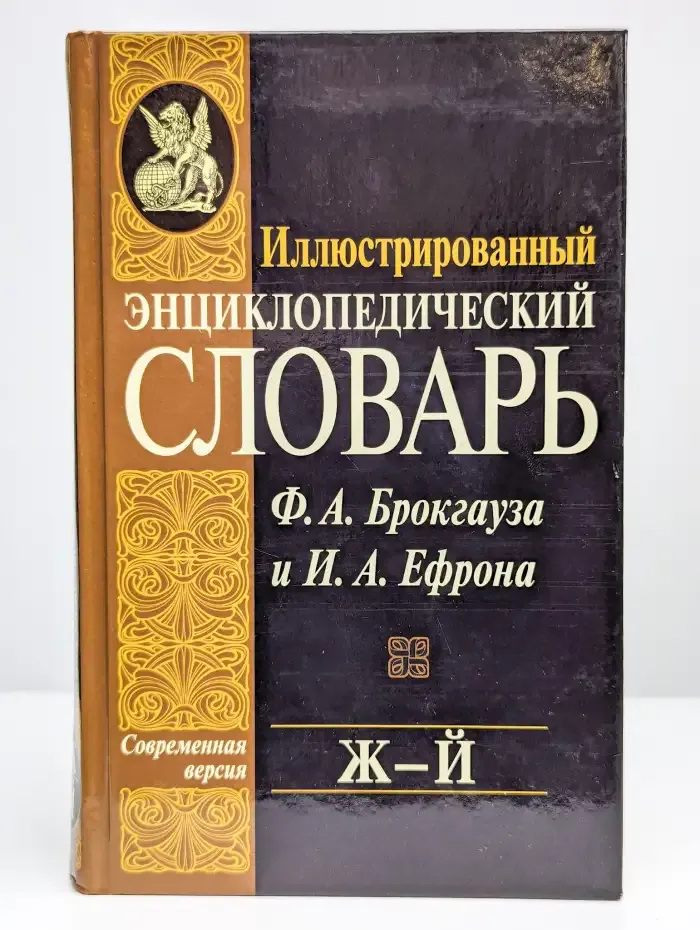Иллюстрированный энциклопедический словарь. Том 9