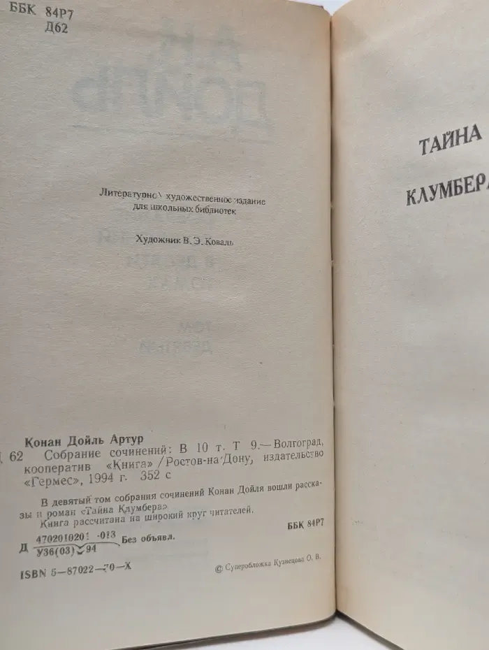 Артур Конан Дойль. Собрание сочинений в 10 томах. Том 9