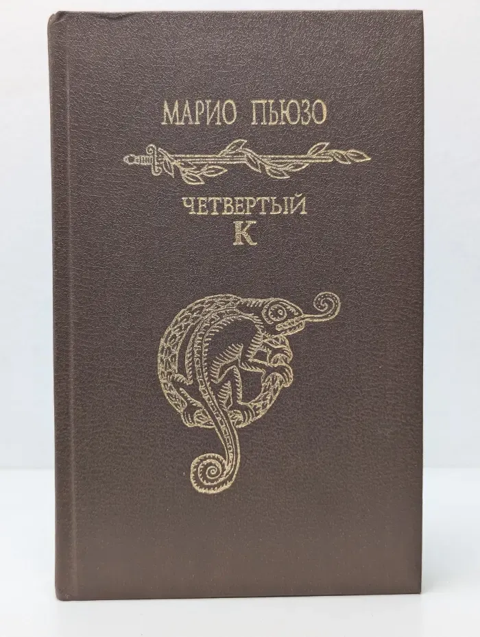 Четвёртый К. Книга 1