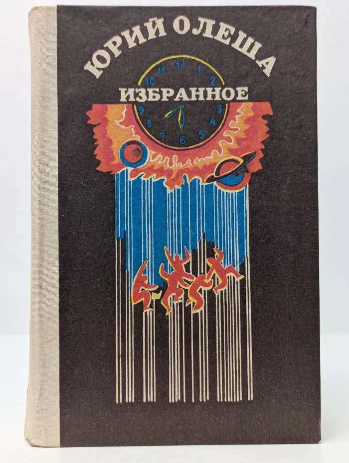 Юрий Олеша. Избранное