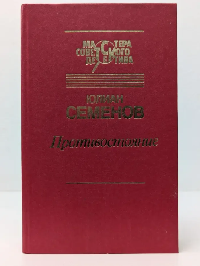 Мастера советского детектива. Противостояние