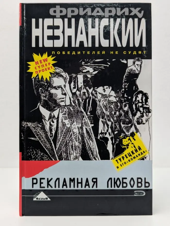 Победителей не судят. Рекламная любовь