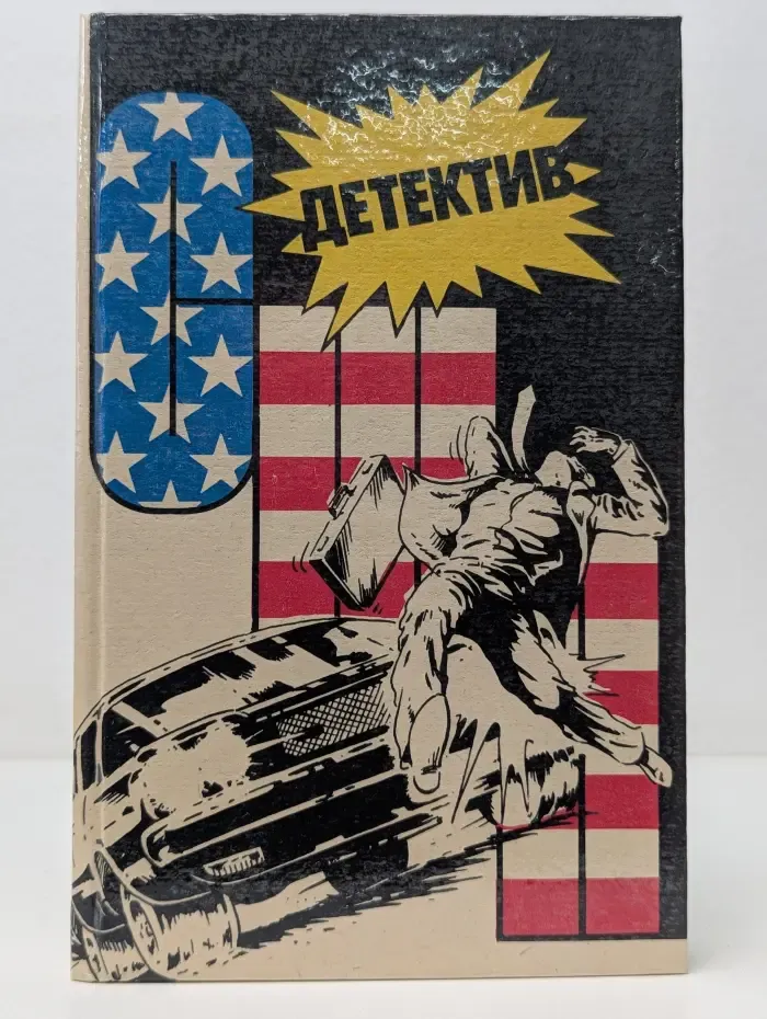Детектив США. Выпуск № 5