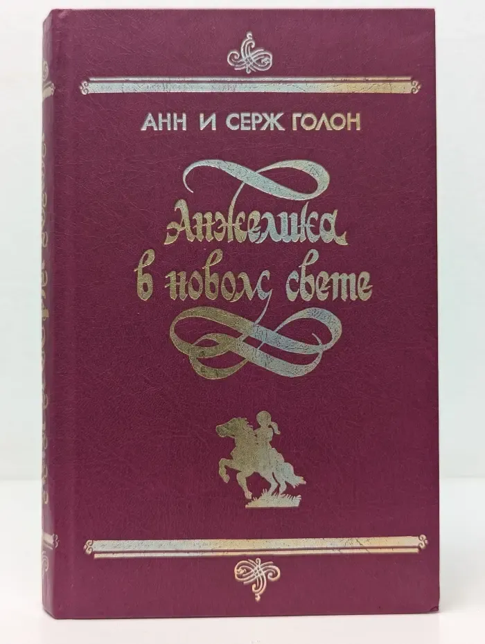 Анжелика в новом свете