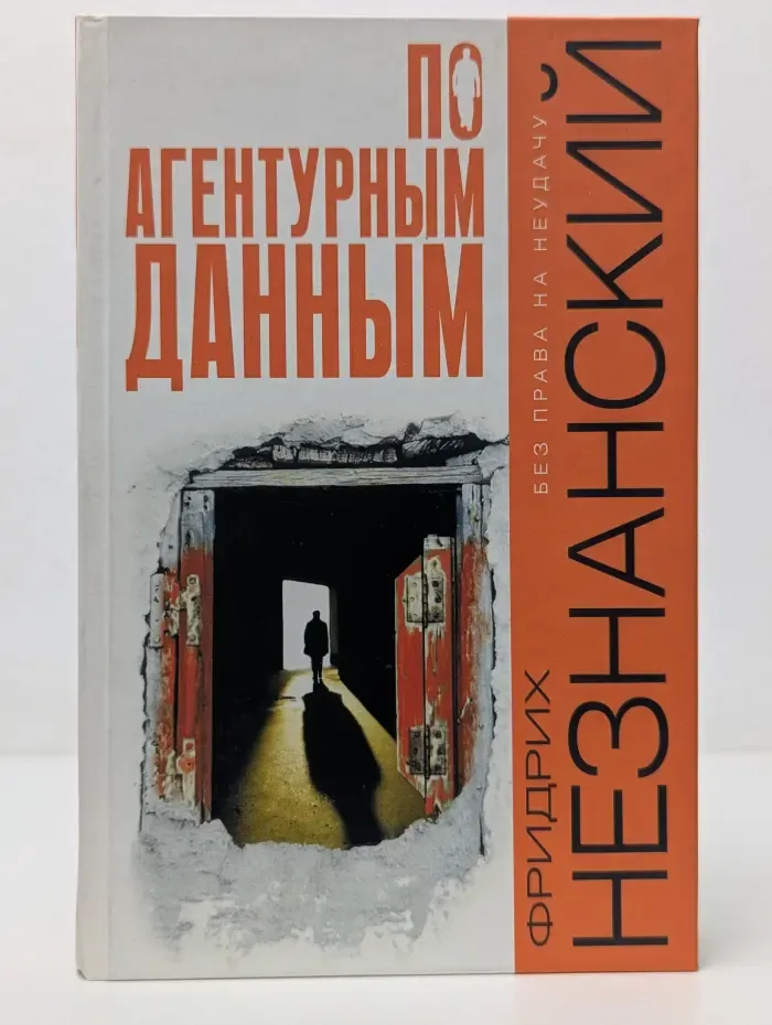 Без права на неудачу. По агентурным данным