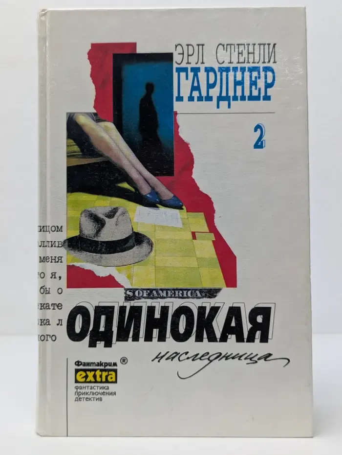 Фантакрим-extra: фантастика, приключения, детектив. Эрл Стенли Гарднер. Том 2. Одинокая наследница