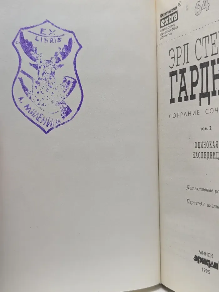 Фантакрим-extra: фантастика, приключения, детектив. Эрл Стенли Гарднер. Том 2. Одинокая наследница