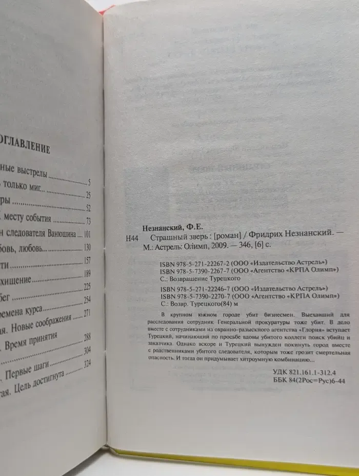 Возвращение Турецкого. Страшный зверь