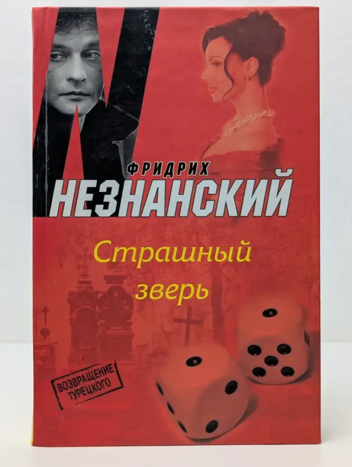 Возвращение Турецкого. Страшный зверь