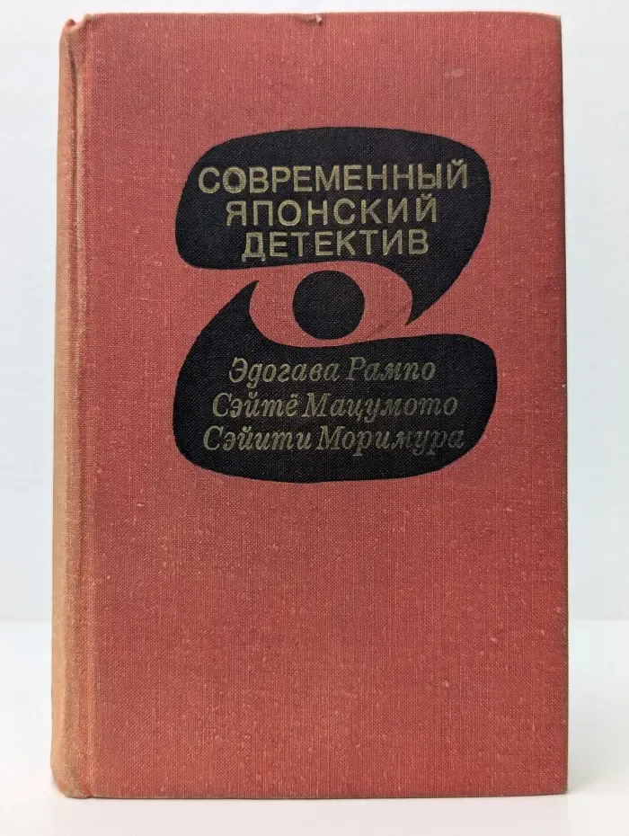 Современный японский детектив
