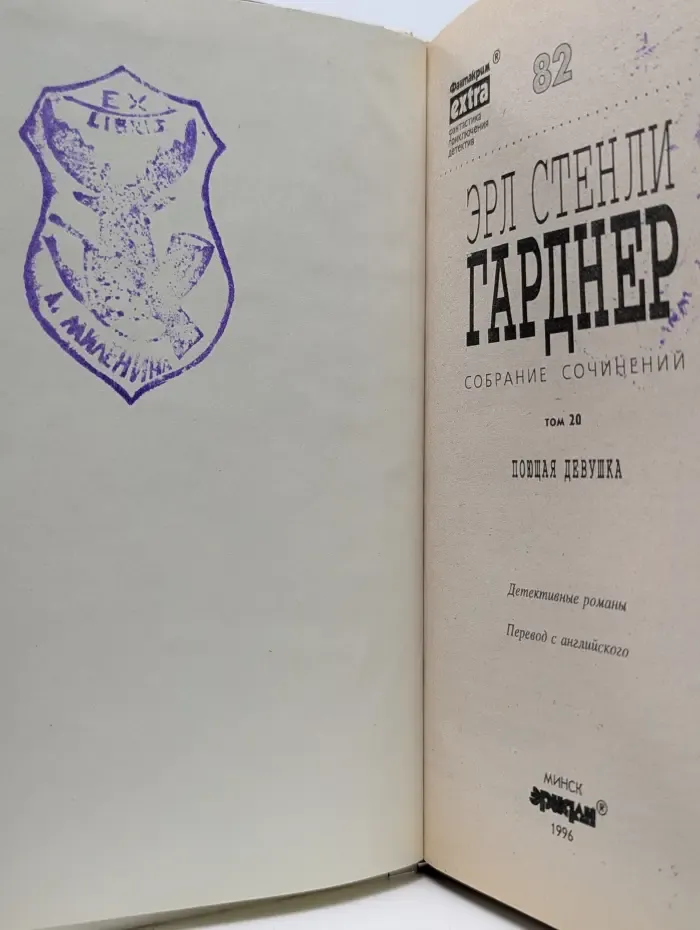 Фантакрим-extra: фантастика, приключения, детектив. Э. С. Гарднер. Собрание сочинений. Том 20. Поющая девушка