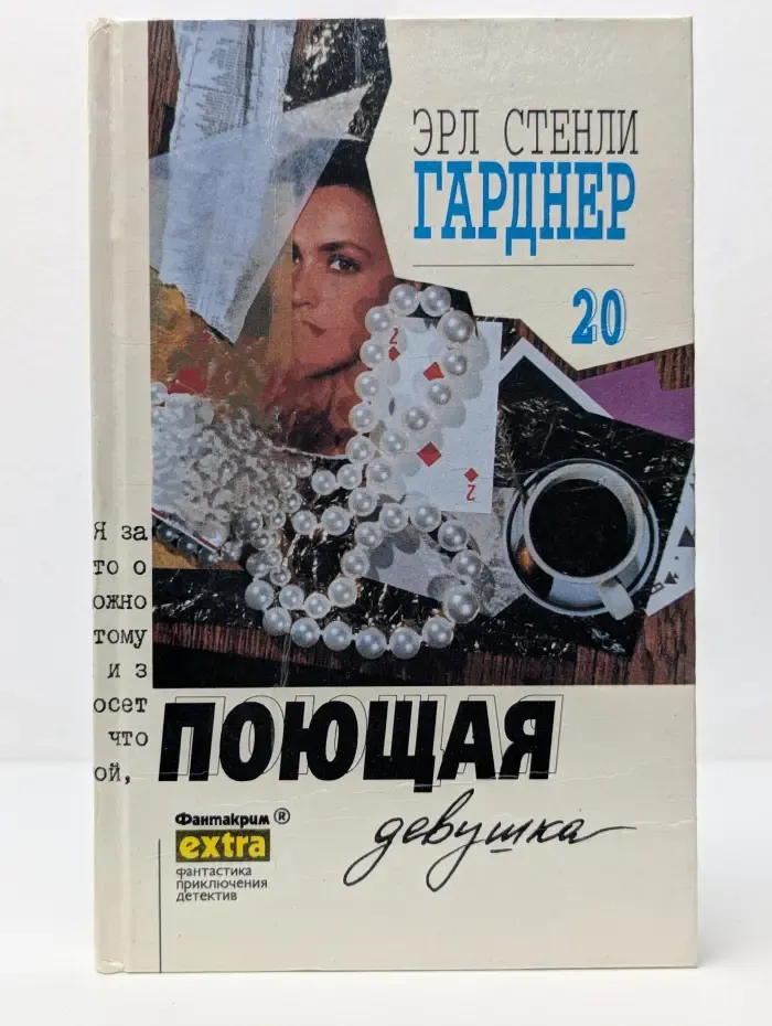 Фантакрим-extra: фантастика, приключения, детектив. Э. С. Гарднер. Собрание сочинений. Том 20. Поющая девушка