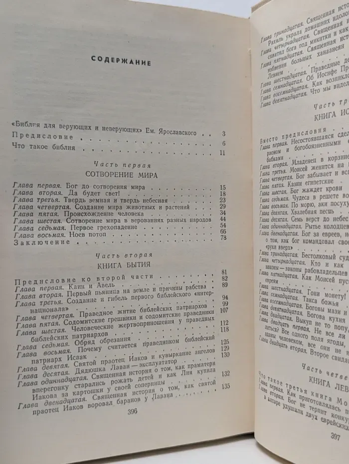 Библия для верующих и неверующих
