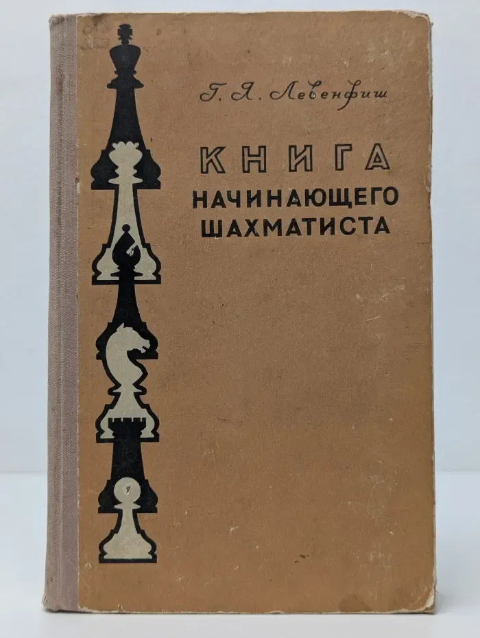 Книга начинающего шахматиста