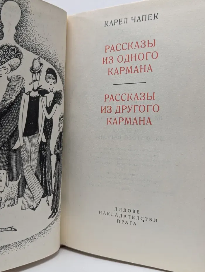 К. Чапек. Рассказы из одного кармана. Рассказы из другого кармана
