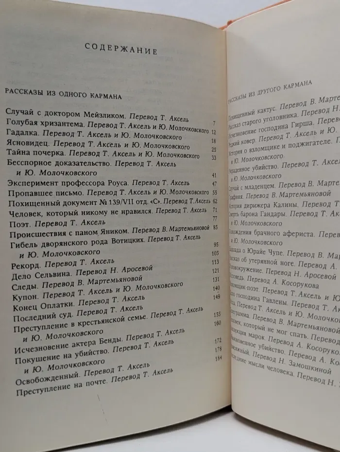 К. Чапек. Рассказы из одного кармана. Рассказы из другого кармана