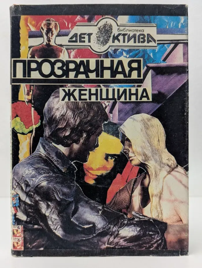 Библиотека детектива. Прозрачная женщина