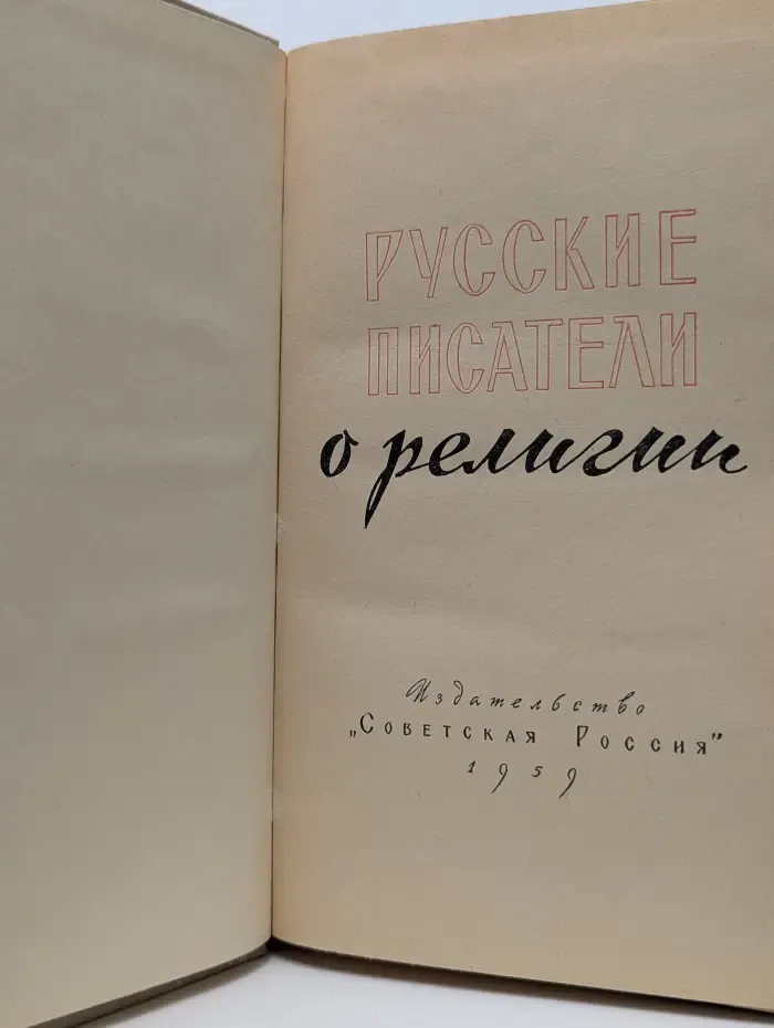 Русские писатели о религии