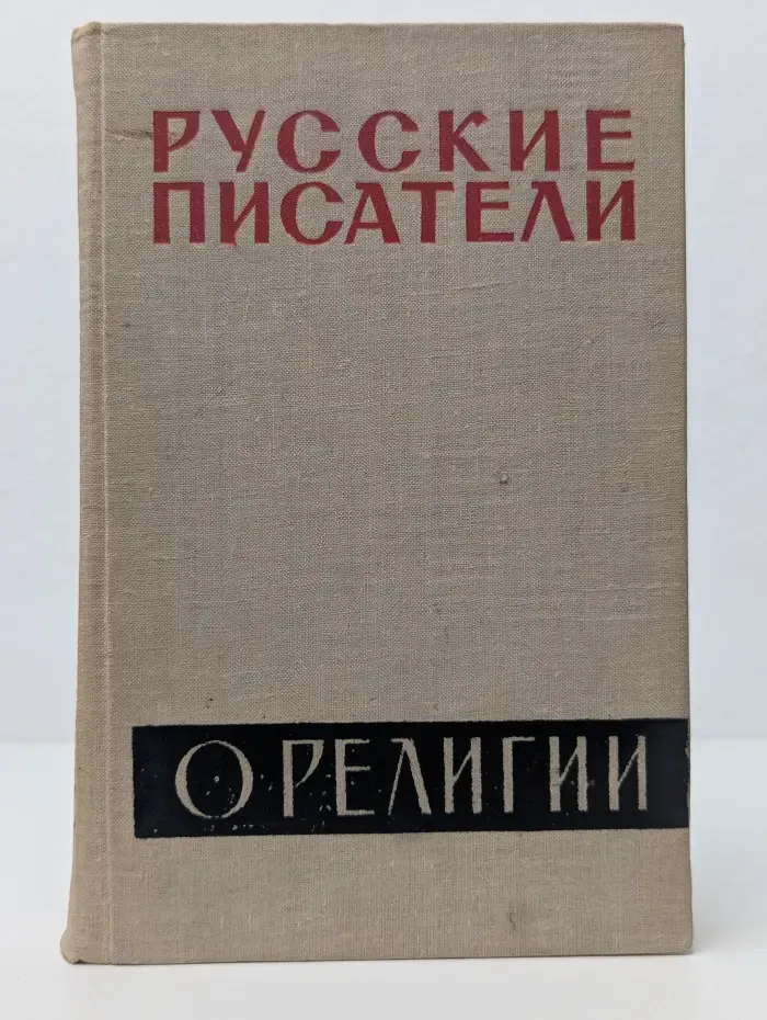 Русские писатели о религии