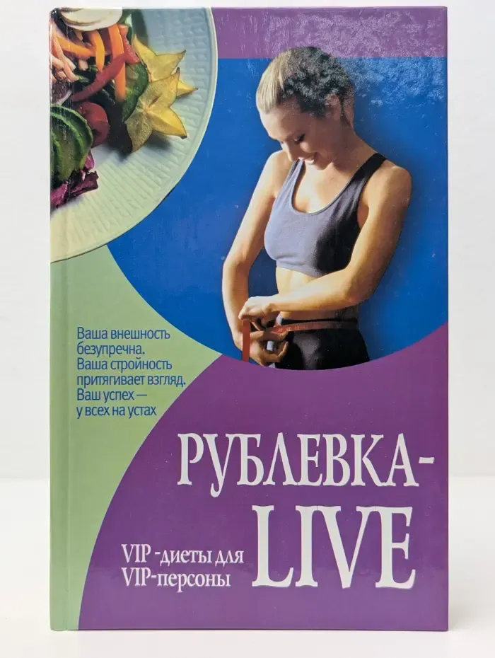 Рублевка-Live. VIP-диеты для VIP-персон