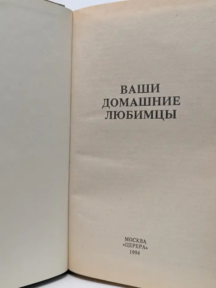 Ваши домашние любимцы