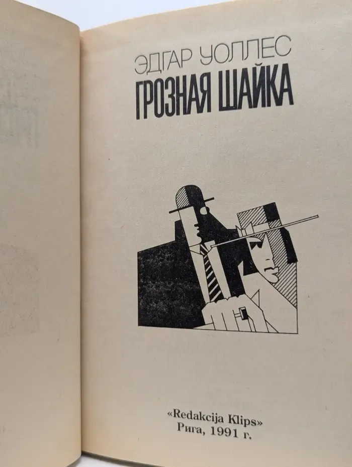 Грозная шайка