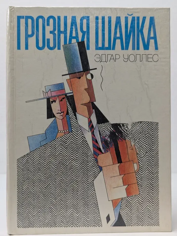 Грозная шайка