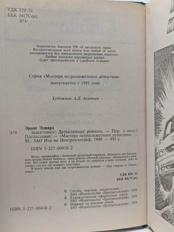 Мастера остросюжетного детектива. Защитники