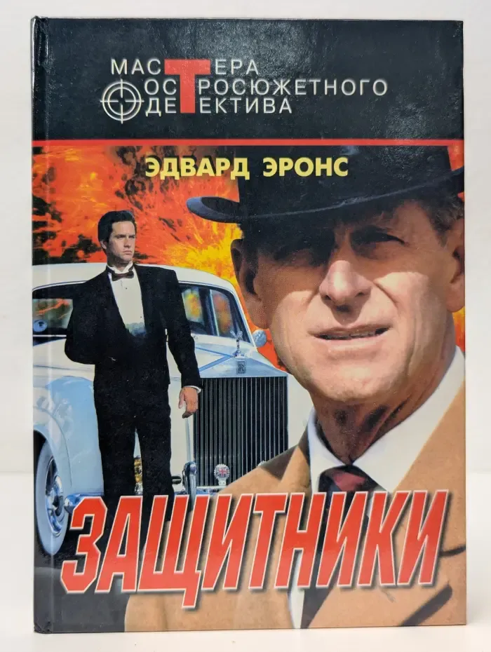 Мастера остросюжетного детектива. Защитники