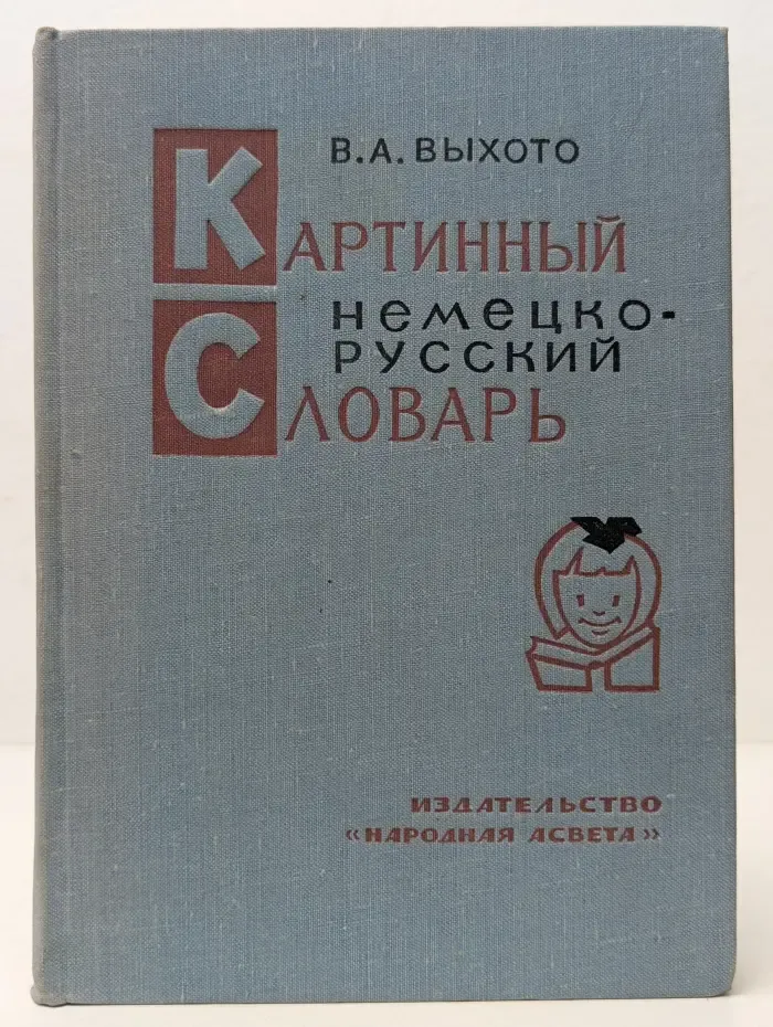 Картинный немецко-русский словарь