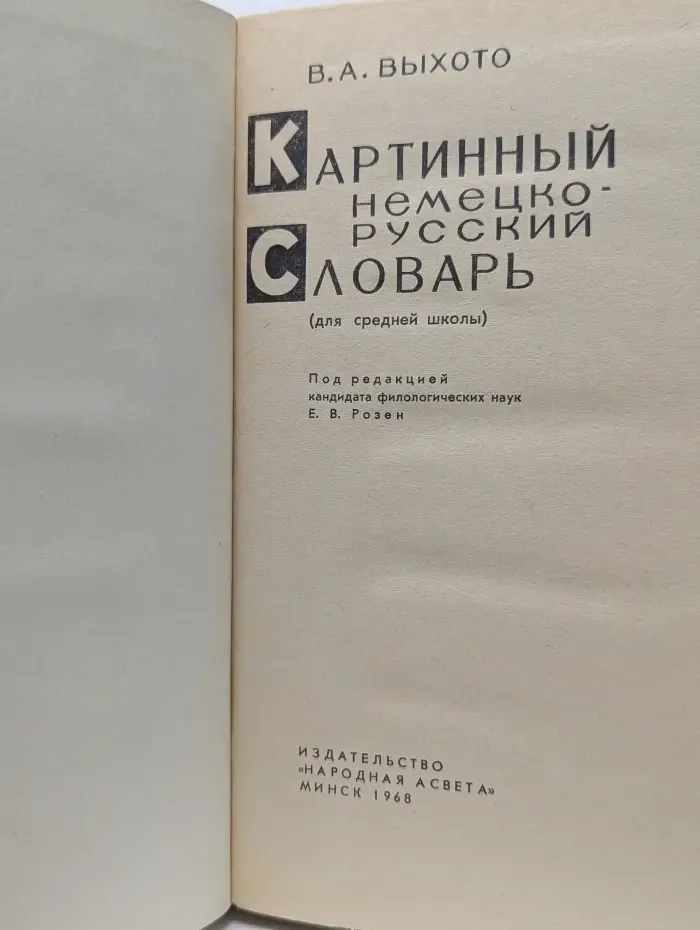 Картинный немецко-русский словарь