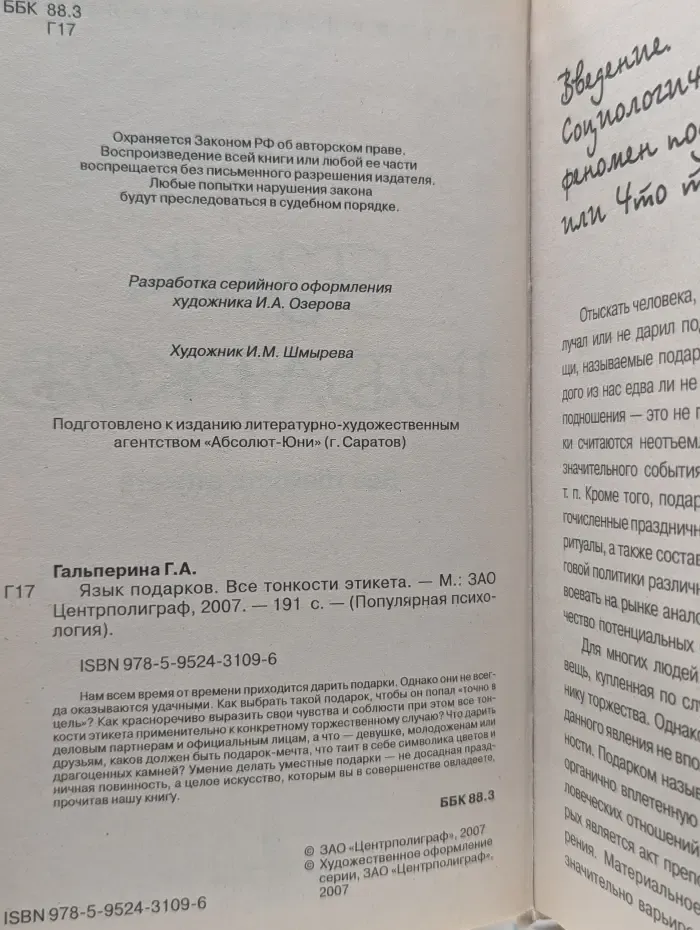 Популярная психология. Язык подарков. Все тонкости этикета
