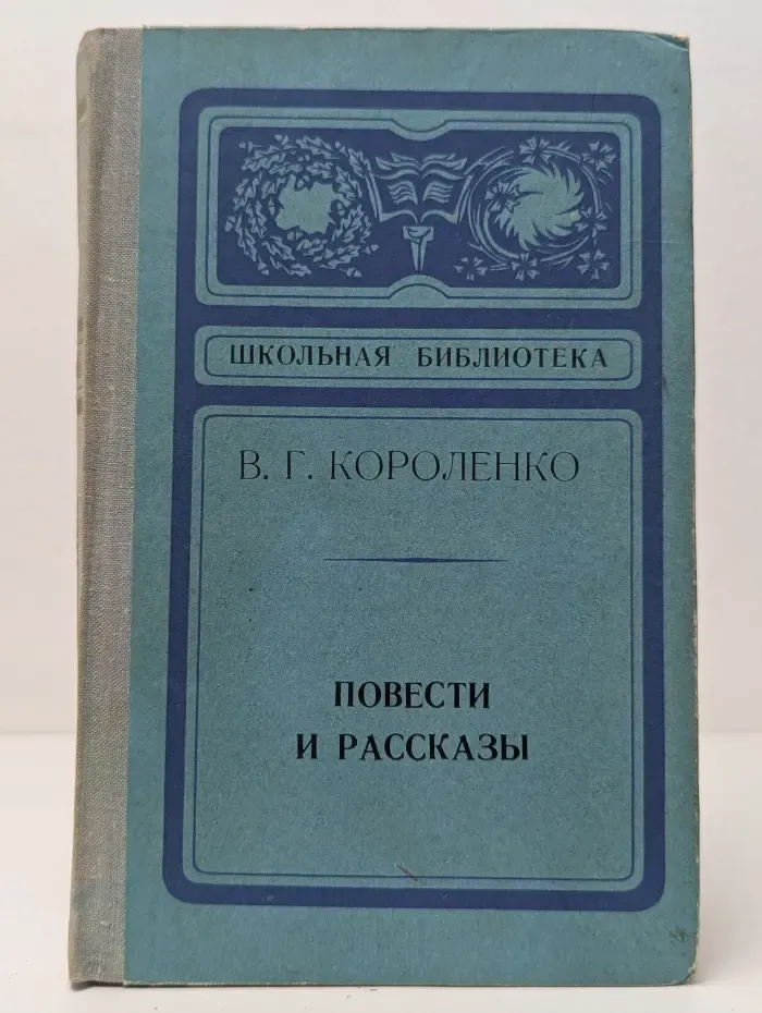 Школьная библиотека. В. Г. Короленко. Повести и рассказы