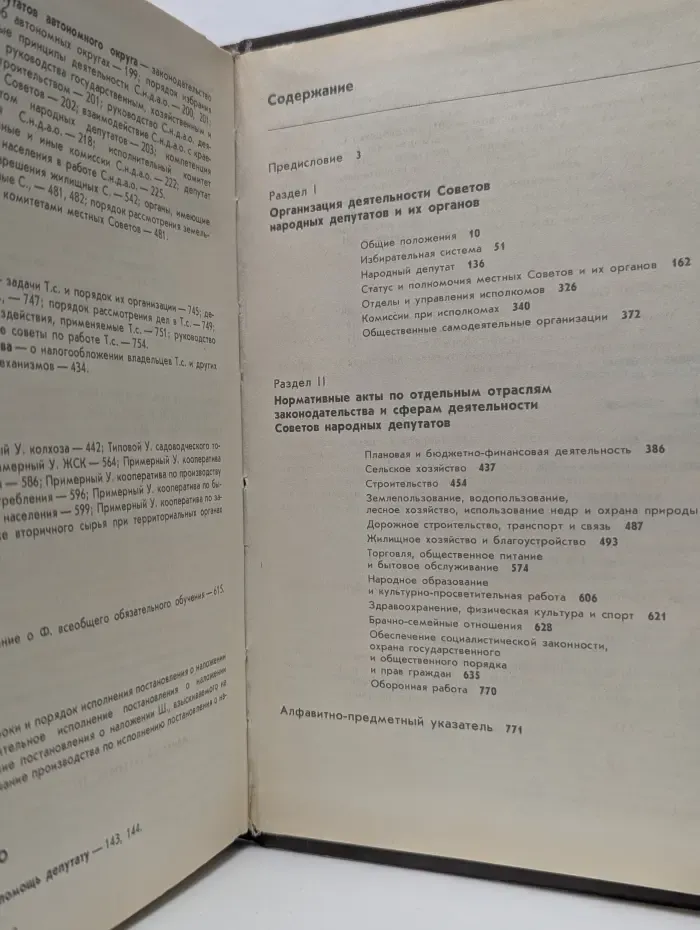 Местные Советы народных депутатов. Основы организации и деятельности. Сборник нормативных актов
