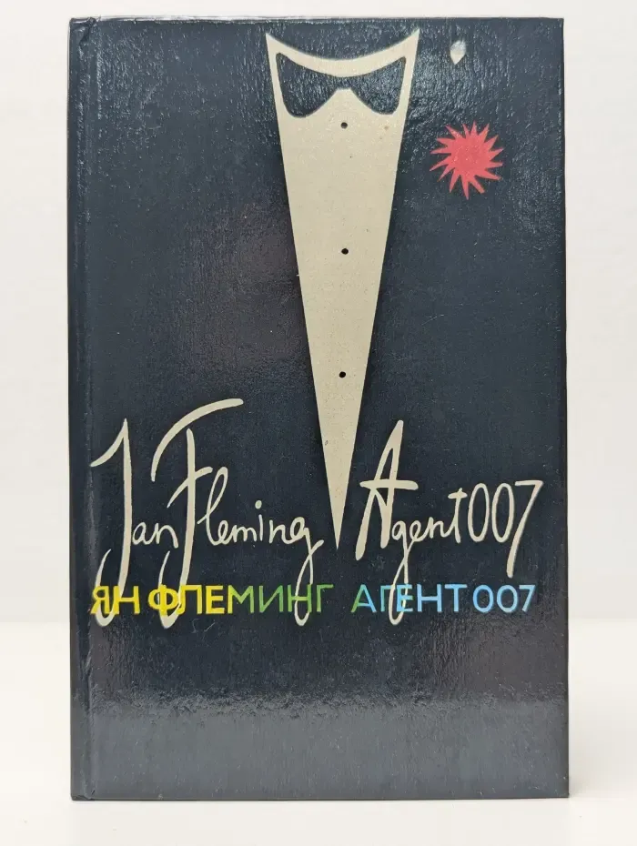 Агент 007. В 2 томах. Том 2