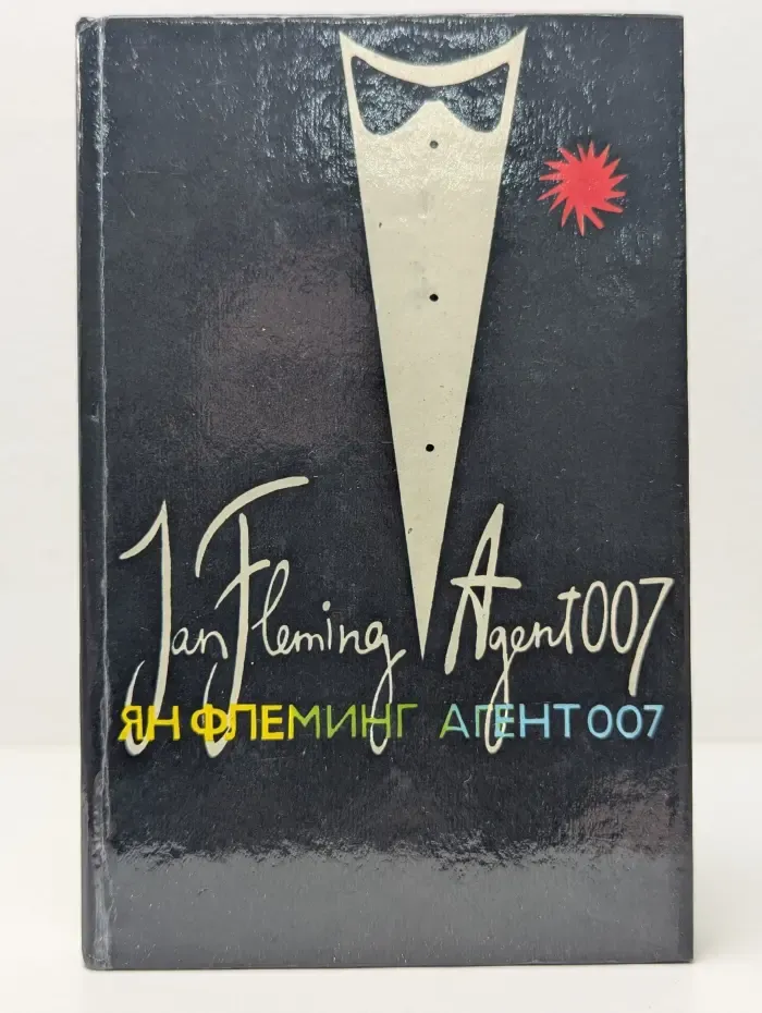 Агент 007. Из России с любовью. Человек с золотым пистолетом